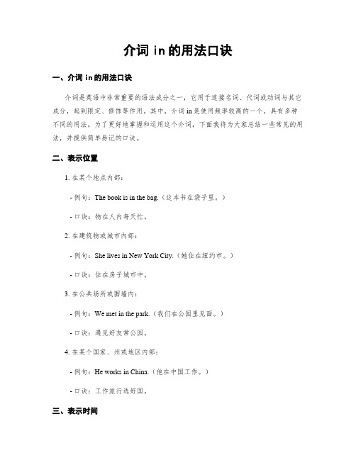 介词in的用法口诀