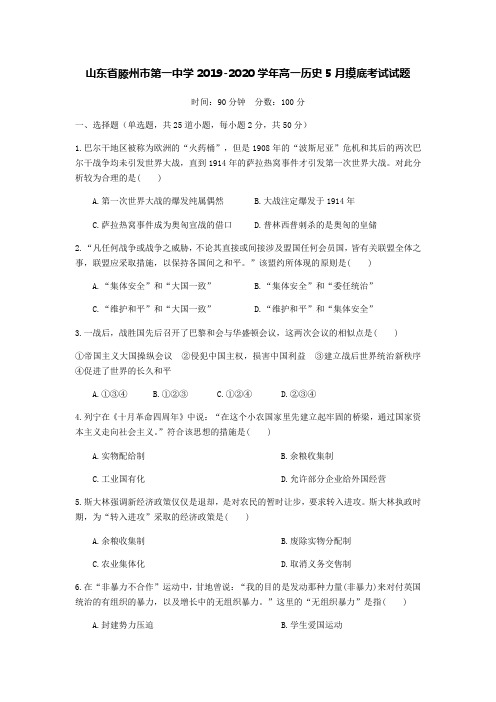 山东省滕州市第一中学2019-2020学年高一历史5月摸底考试试题[含答案].doc