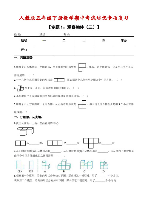 2020-2021学年人教版五年级下册数学期中考试培优专项复习-专题1：观察物体(三)(含解析)