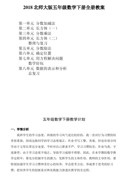 2018年北师大版五年级数学下册全册完整教案