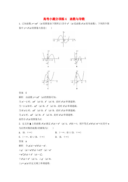 高考数学三轮增分练高考小题分项练4函数与导数 理