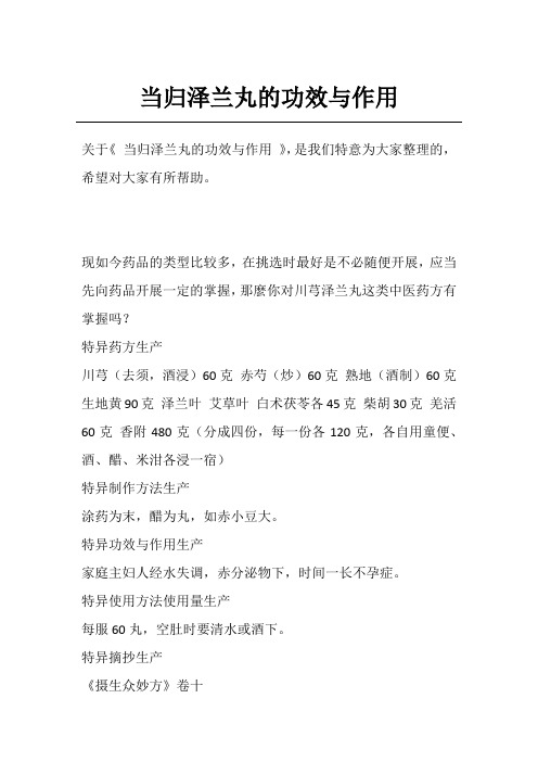 当归泽兰丸的功效与作用