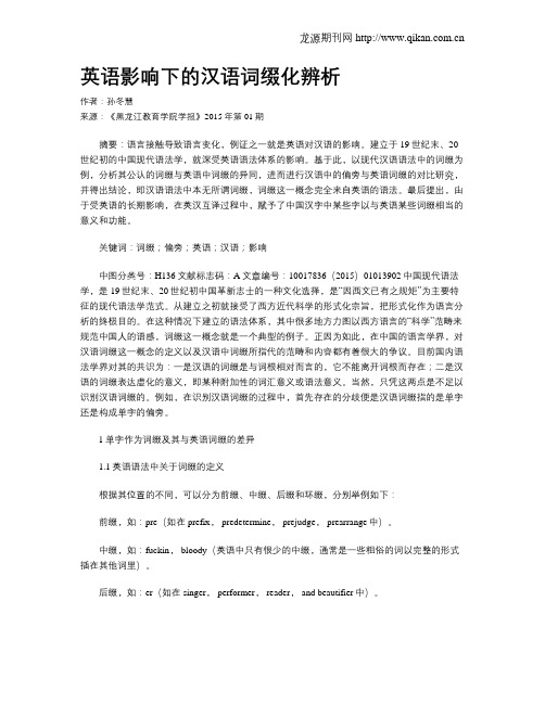 英语影响下的汉语词缀化辨析