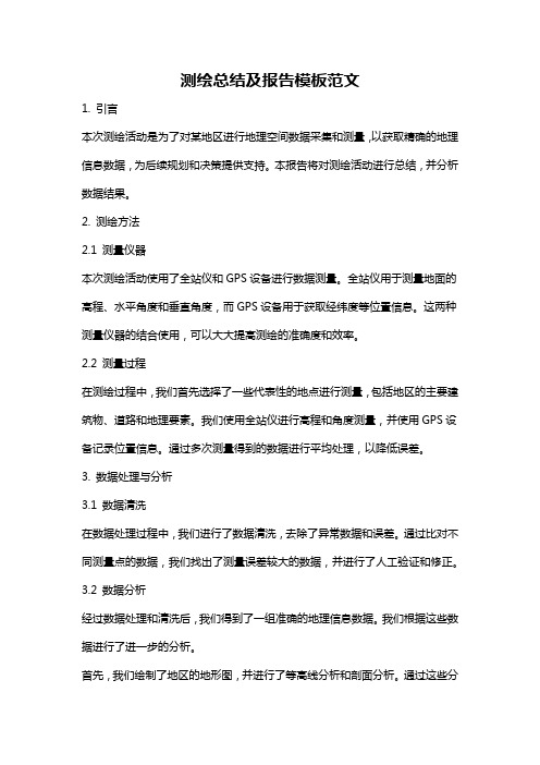 测绘总结及报告模板范文