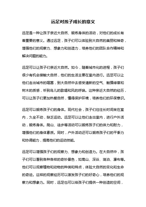 远足对孩子成长的意义
