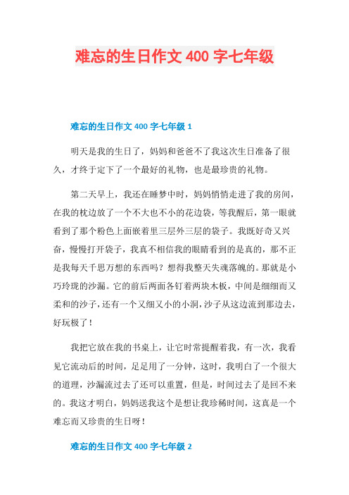 难忘的生日作文400字七年级