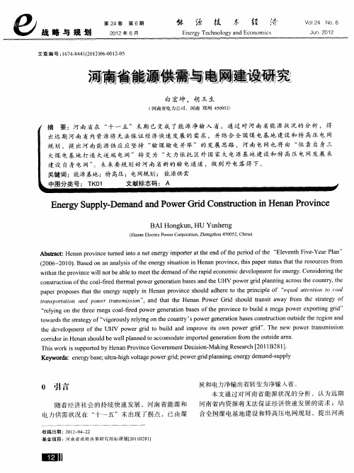河南省能源供需与电网建设研究