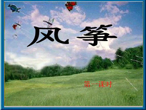 21《风筝》PPT课件