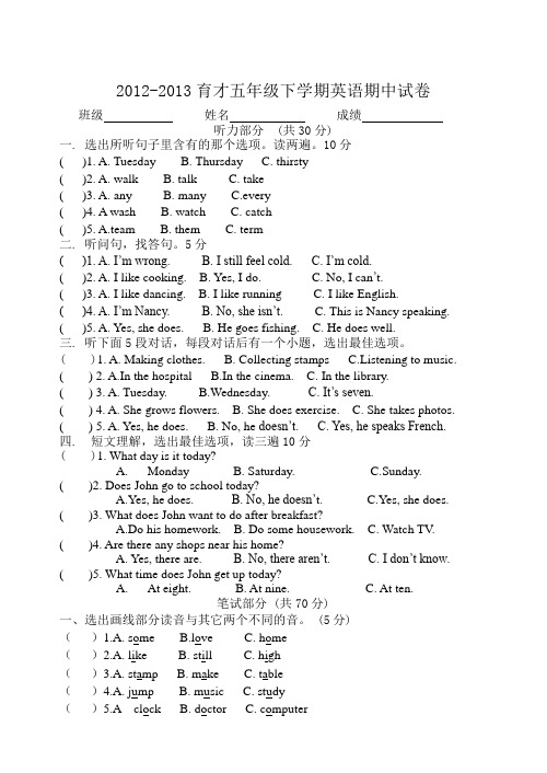 2012-2013学年度第二学期育才五年级英语期中试卷
