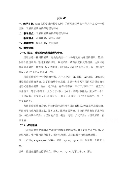 高中数学北师大版选修2-2第1章反证法第2课时word教案