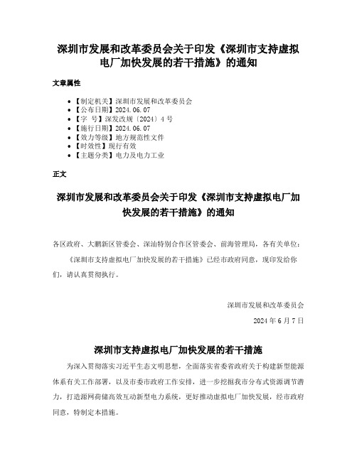 深圳市发展和改革委员会关于印发《深圳市支持虚拟电厂加快发展的若干措施》的通知