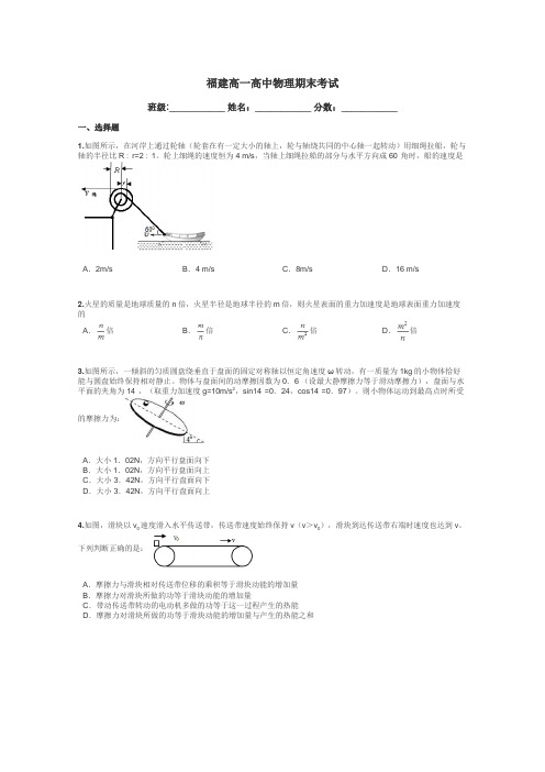 福建高一高中物理期末考试带答案解析
