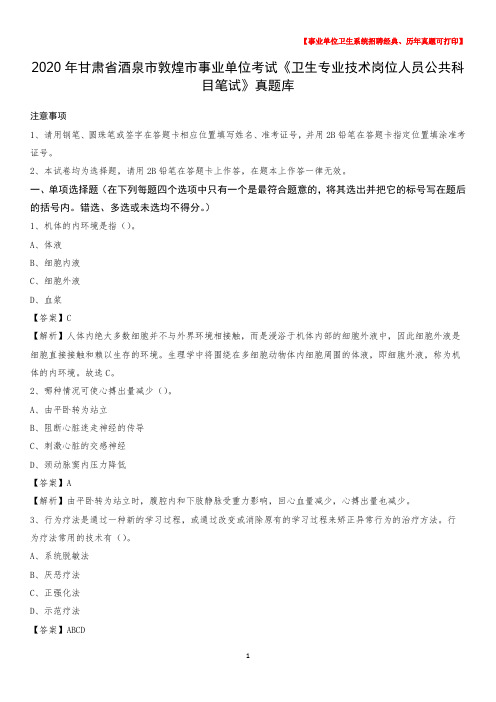 2020年甘肃省酒泉市敦煌市《卫生专业技术岗位人员公共科目笔试》真题