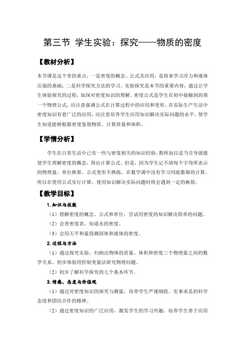 北师大新课标初中物理八年级上册《第二章 物质世界的尺度、质量和密度 三、探究——物质的密度》_38