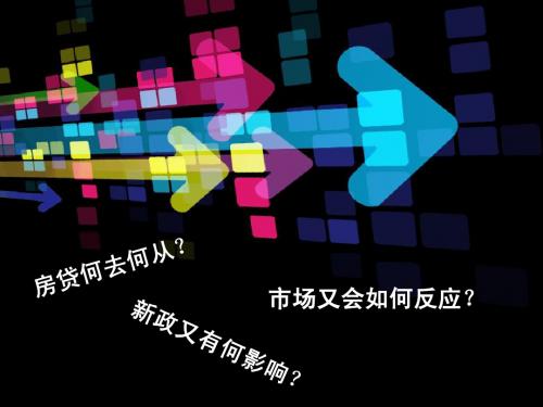 房贷