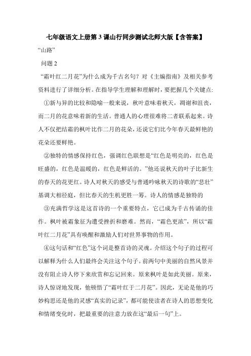 七年级语文上册第3课山行同步测试北师大版【含答案】