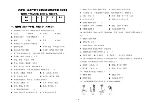 苏教版七年级生物下册期末测试卷及答案【全面】