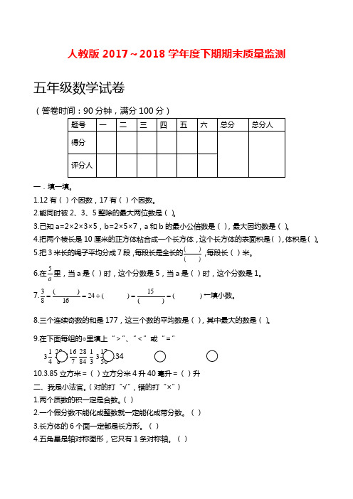 2017-2018年最新人教版五年级下册数学期末试卷及答案(精品试卷)