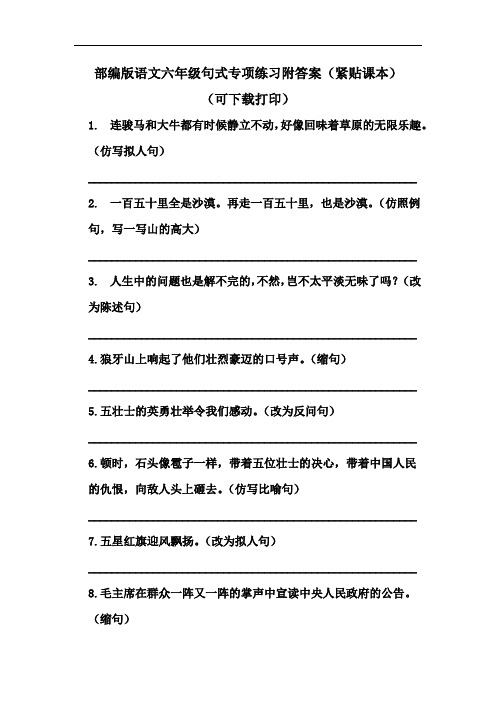 部编版语文六年级句式专项练习附答案紧贴课本(可下载打印)