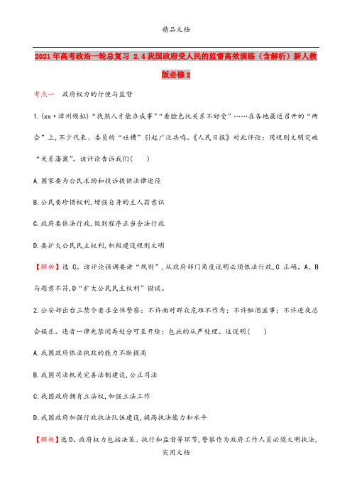 2021年高考政治一轮总复习 2.4我国政府受人民的监督高效演练(含解析)新人教版必修2