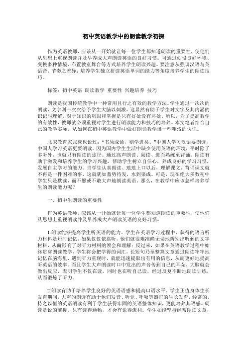 初中英语教学中的朗读教学初探
