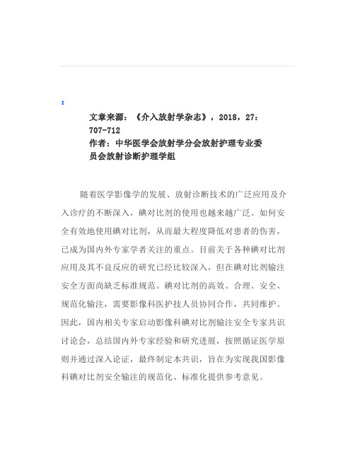 【转载】影像科碘对比剂输注安全专家共识