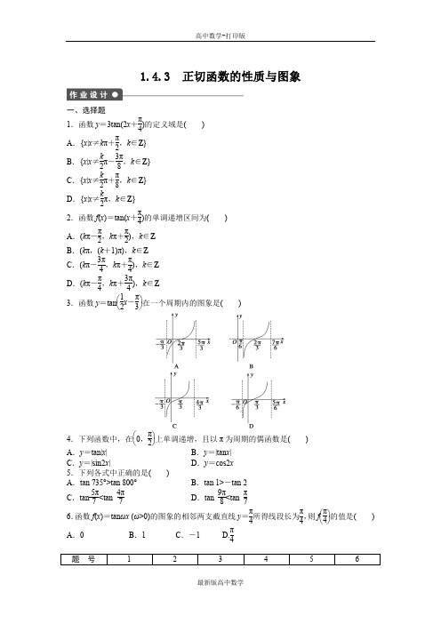人教版数学高一作业1.4.3正切函数的性质与图象