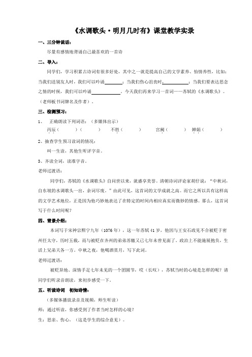 《水调歌头·明月几时有》课堂教学实录 (2)(部编人教版九年级语文上册第13课)