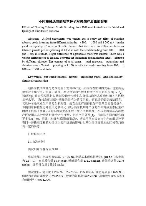 不同海拔选育的烟草种子对烤烟产质量的影响