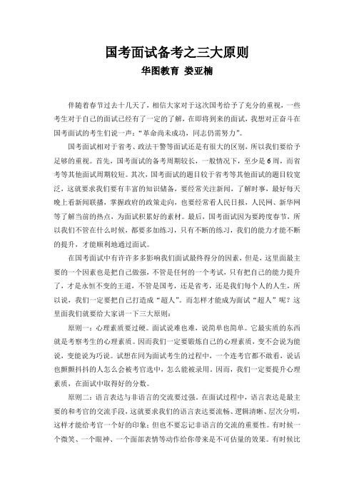 2016年国考面试备考之三大原则