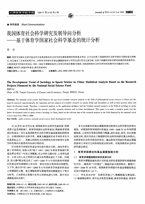 我国体育社会科学研究发展导向分析——基于体育学国家社会科学基金的统计分析