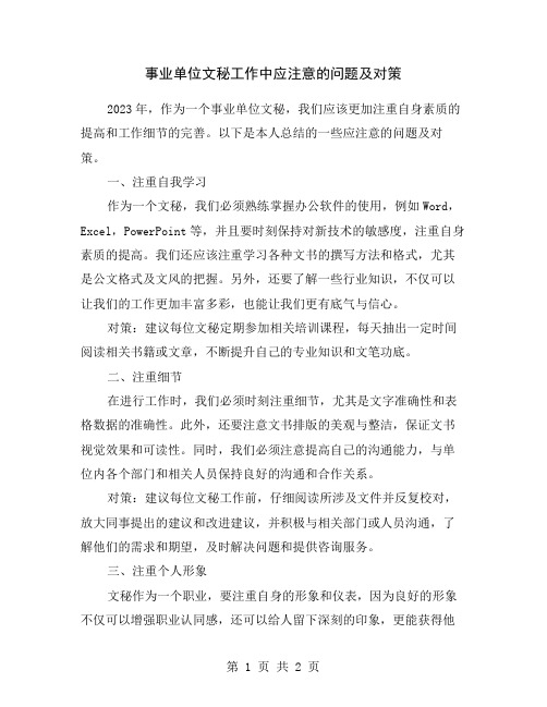 事业单位文秘工作中应注意的问题及对策