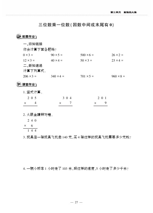 三年级上册数学一课一练3.3三位数乘一位数(因数中间或末尾有0)
