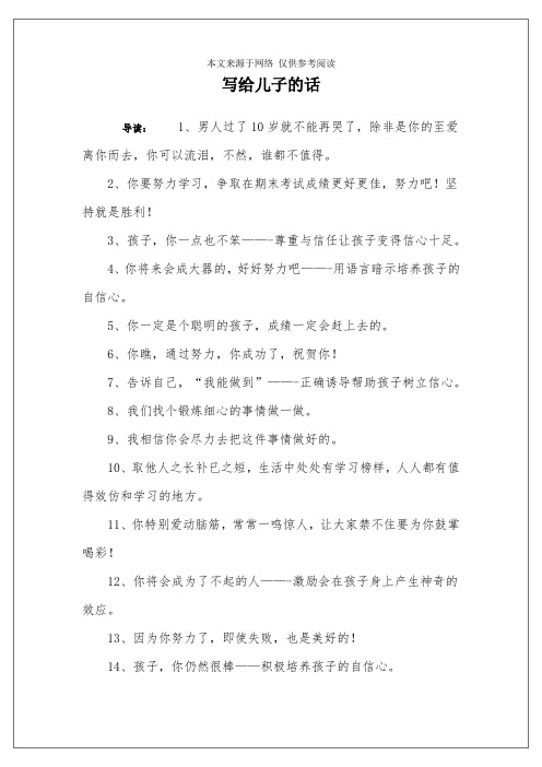 写给儿子的话