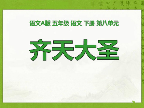 A版五年级语文下册《齐天大圣》PPT课件(2篇)