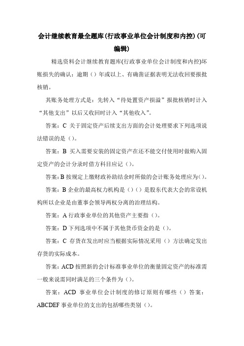 会计继续教育最全题库(行政事业单位会计制度和内控)(可编辑).doc