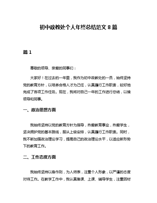 初中政教处个人年终总结范文8篇