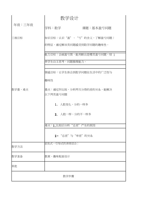 三年级奥数基本盈亏问题教学设计