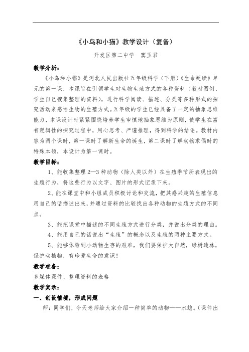 最新《小鸟和小猫》教学设计(复备)学习资料