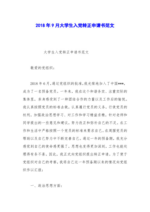 2018年9月大学生入党转正申请书范文_1