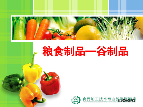 粮食类食品——谷制品(精)