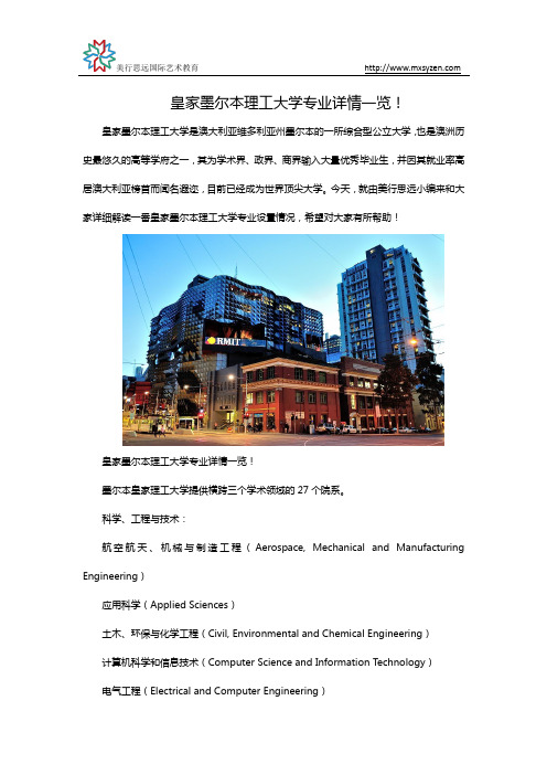 皇家墨尔本理工大学专业详情一览!