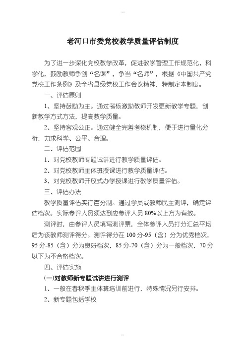 党校教师教学质量评估制度定