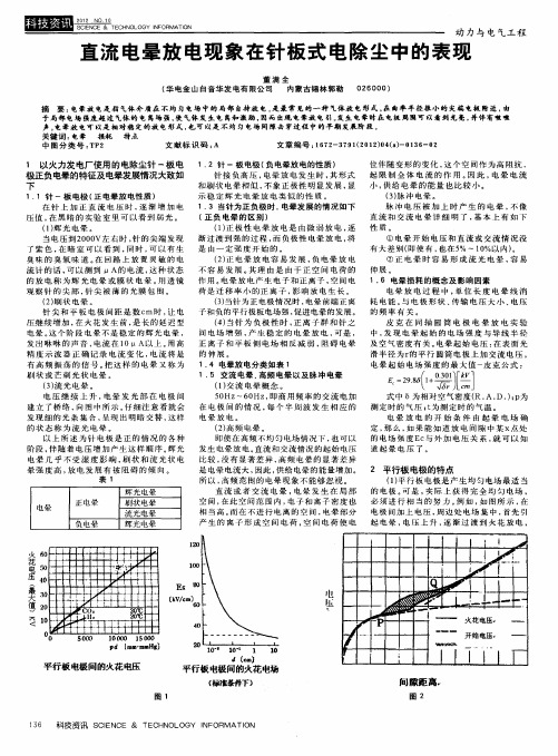 直流电晕放电现象在针板式电除尘中的表现