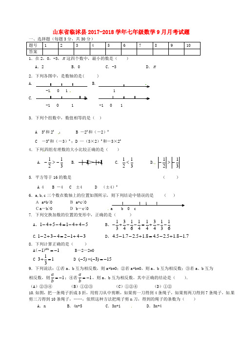 山东省临沭县2017-2018学年七年级数学9月月考试题(无答案) 新人教版