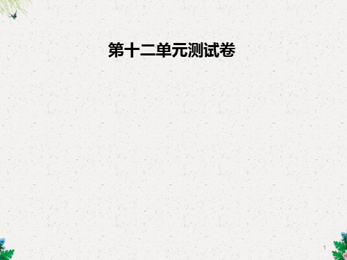 九年级英语全册人教版课件：第十二单元测试卷(共69张PPT)
