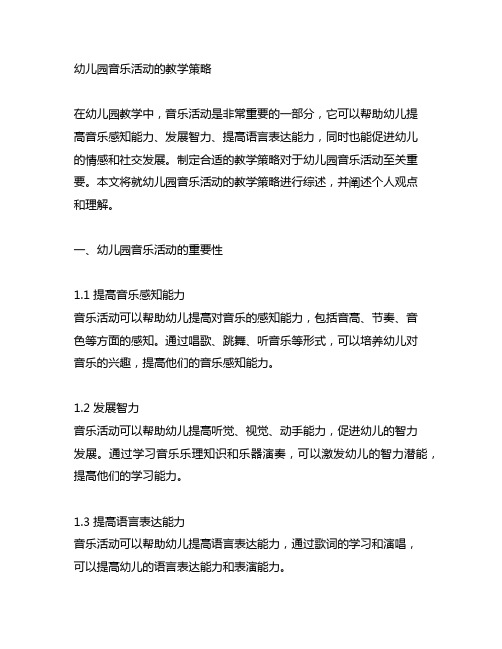 幼儿园音乐活动的教学策略 文献综述