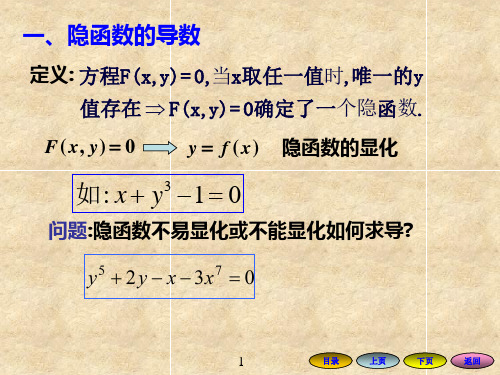 理学求导法则续课隐函数及由参数方程所确定的函数的导数