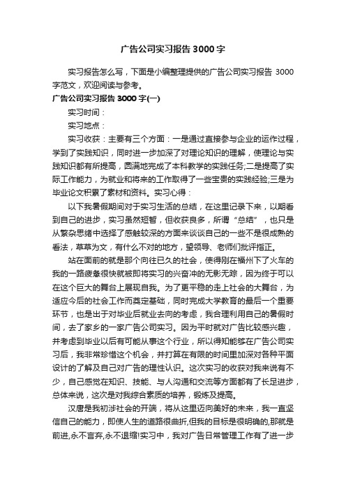 广告公司实习报告3000字