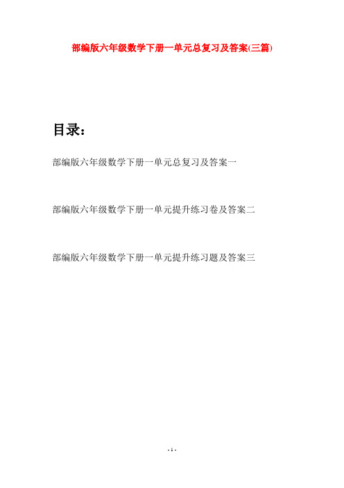 部编版六年级数学下册一单元总复习及答案(三套)